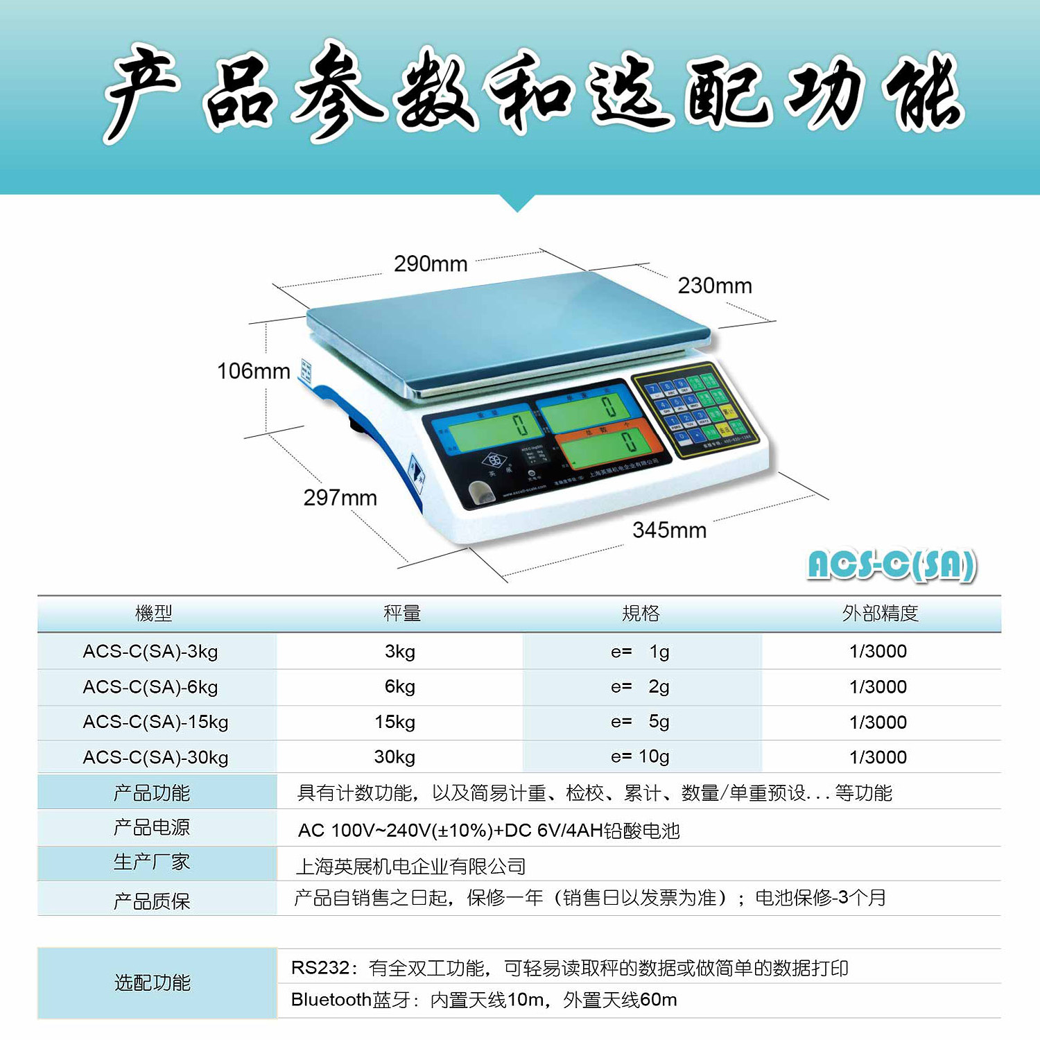英展 ACS-C（SA）電子計數秤