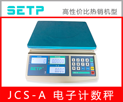 SETP JCS-A 計數(shù)桌秤