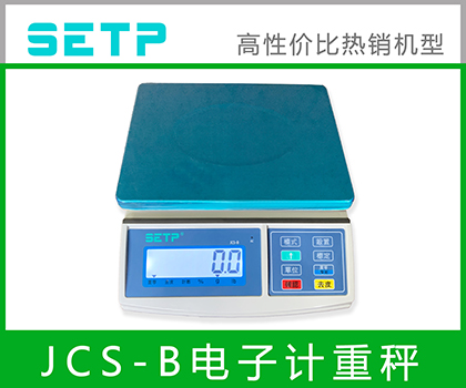 SETP JCS-B 計重桌秤