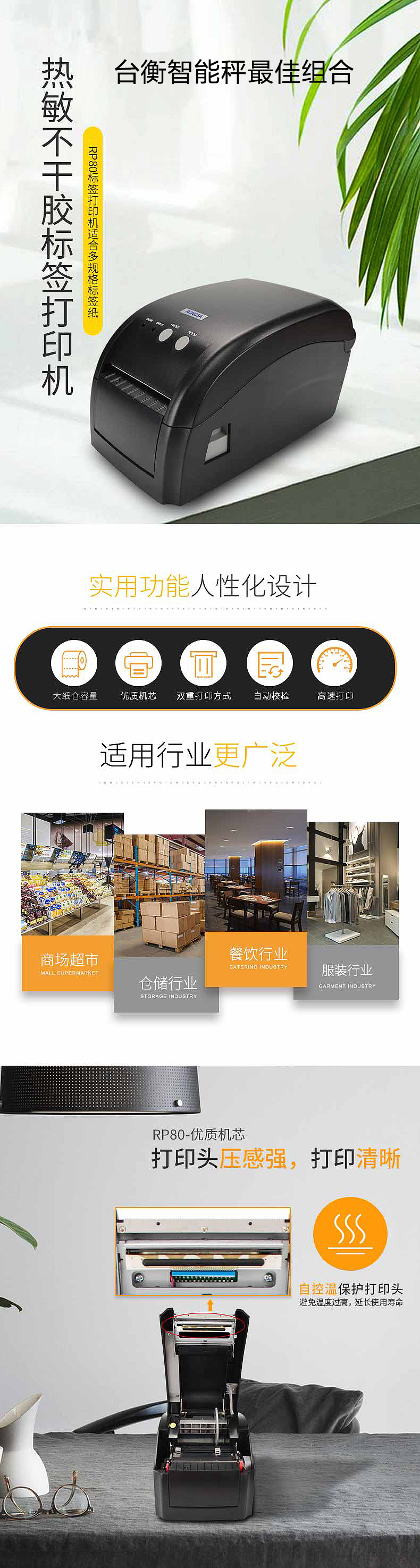 臺(tái)衡 RP80VI 熱敏標(biāo)簽打印機(jī)